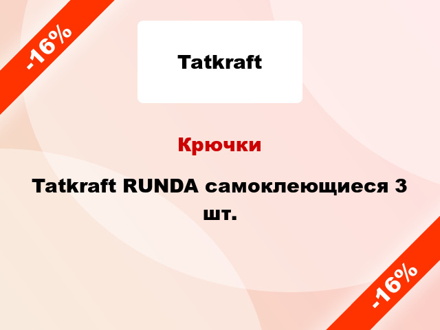 Крючки Tatkraft RUNDA самоклеющиеся 3 шт.