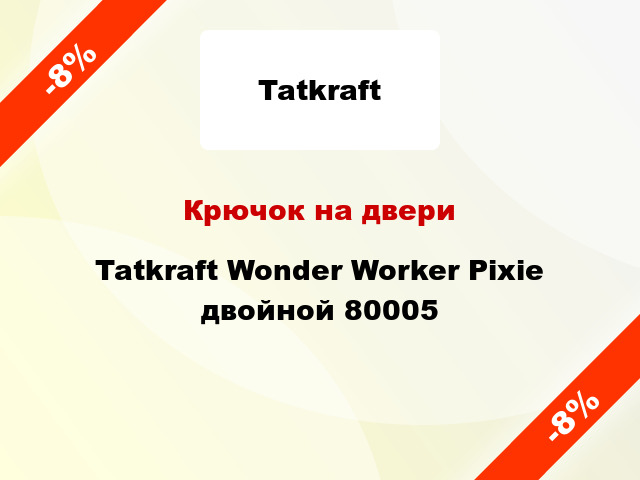 Крючок на двери  Tatkraft Wonder Worker Pixie двойной 80005