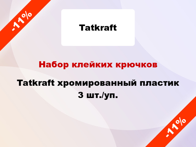 Набор клейких крючков Tatkraft хромированный пластик 3 шт./уп.