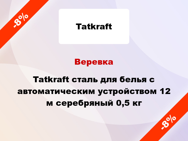 Веревка Tatkraft сталь для белья с автоматическим устройством 12 м серебряный 0,5 кг