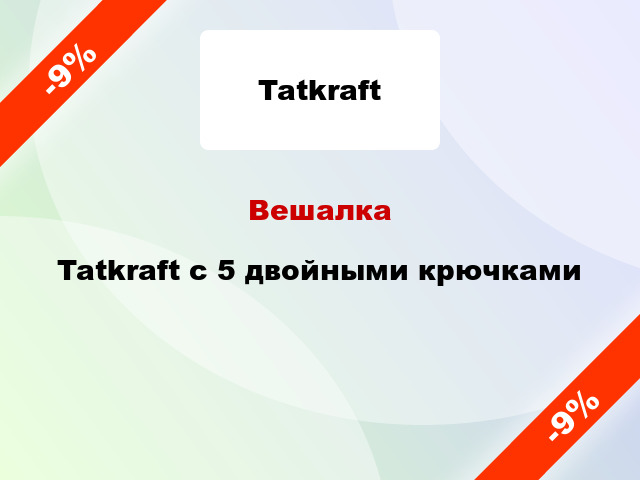 Вешалка Tatkraft с 5 двойными крючками