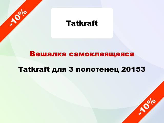 Вешалка самоклеящаяся  Tatkraft для 3 полотенец 20153