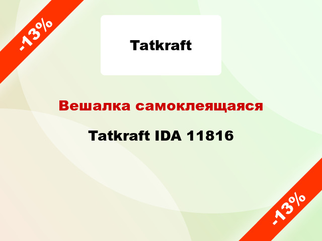 Вешалка самоклеящаяся  Tatkraft IDA 11816