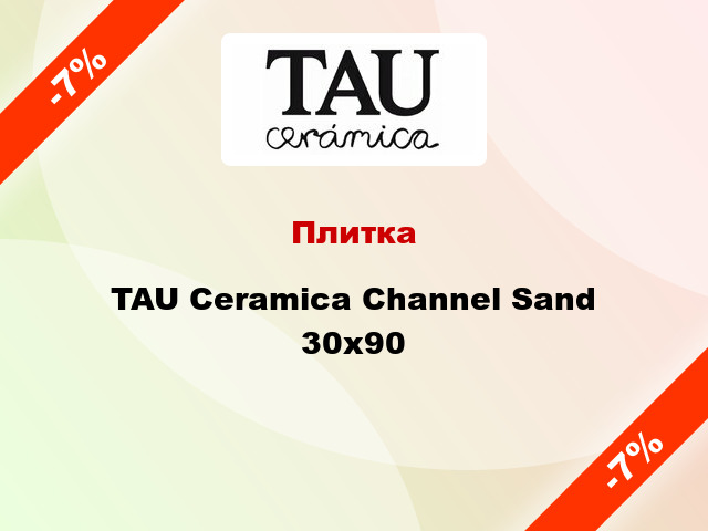 Плитка TAU Ceramica Channel Sand 30x90