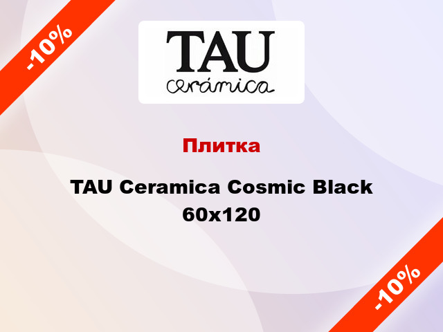 Плитка TAU Ceramica Cosmic Black 60х120