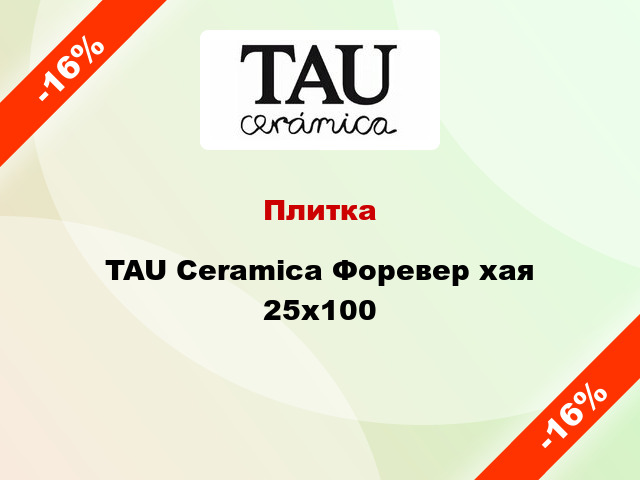 Плитка TAU Ceramica Форевер хая 25x100