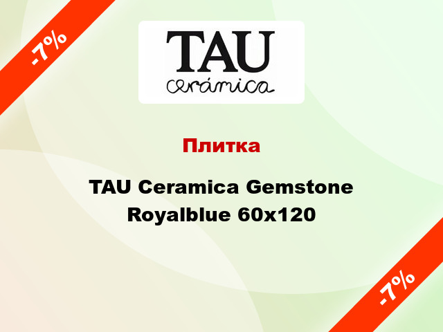 Плитка TAU Ceramica Gemstone Royalblue 60х120