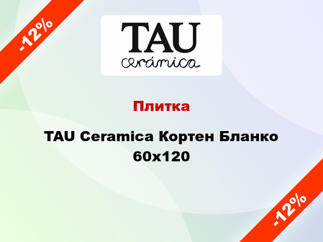Плитка TAU Ceramica Кортен Бланко 60x120
