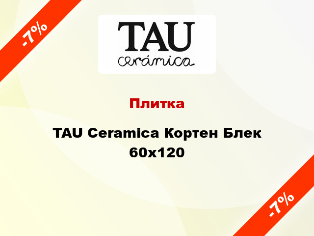Плитка TAU Ceramica Кортен Блек 60x120