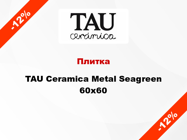 Плитка TAU Ceramica Metal Seagreen 60х60