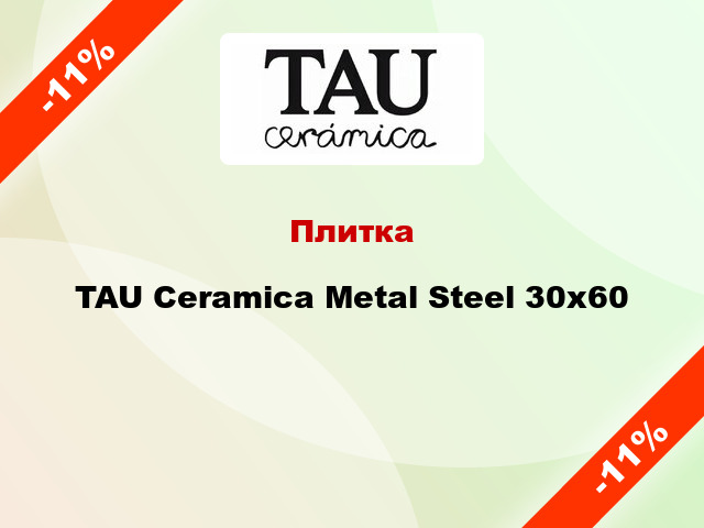 Плитка TAU Ceramica Metal Steel 30х60