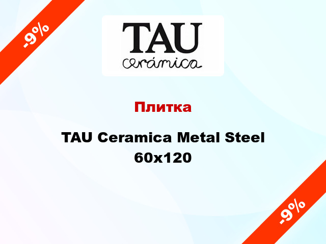 Плитка TAU Ceramica Metal Steel 60х120