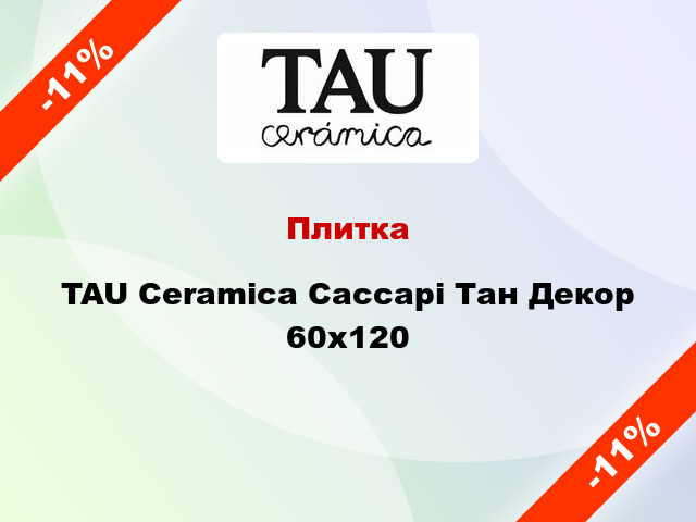 Плитка TAU Ceramica Сассарі Тан Декор 60x120