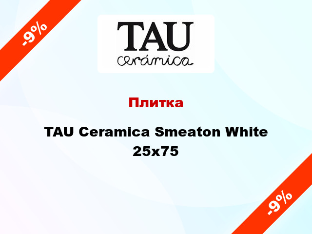 Плитка TAU Ceramica Smeaton White 25x75