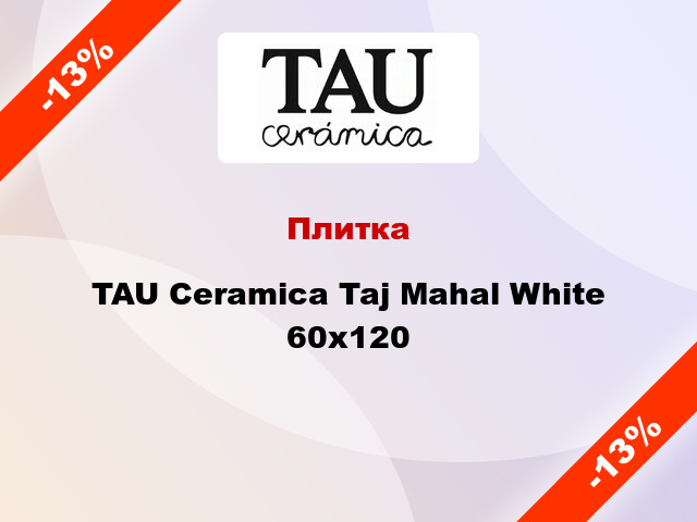 Плитка TAU Ceramica Taj Mahal White 60х120