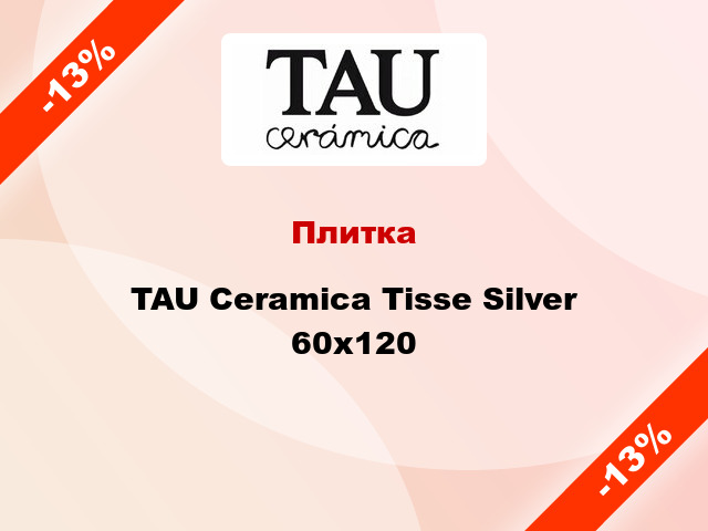 Плитка TAU Ceramica Tisse Silver 60x120