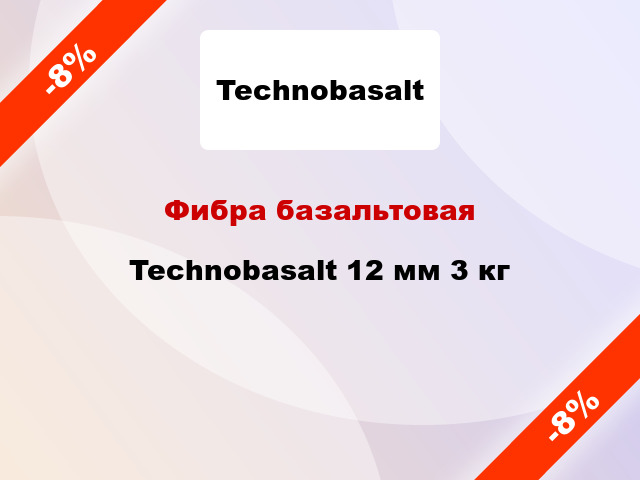 Фибра базальтовая Technobasalt 12 мм 3 кг