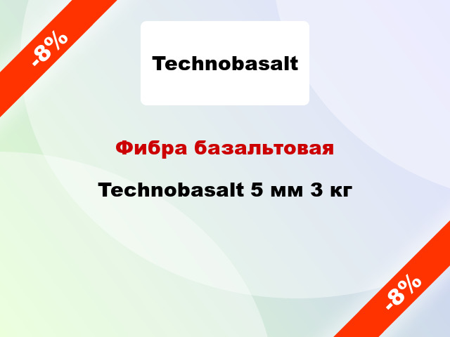 Фибра базальтовая Technobasalt 5 мм 3 кг