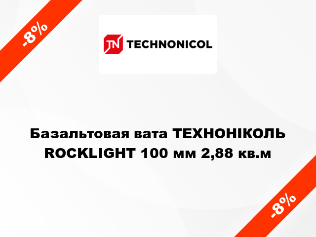 Базальтовая вата ТЕХНОНІКОЛЬ ROCKLIGHT 100 мм 2,88 кв.м