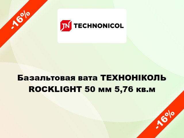 Базальтовая вата ТЕХНОНІКОЛЬ ROCKLIGHT 50 мм 5,76 кв.м