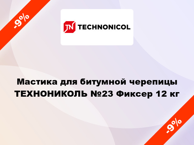 Мастика для битумной черепицы ТЕХНОНИКОЛЬ №23 Фиксер 12 кг