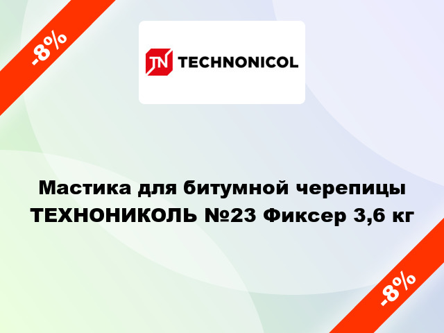 Мастика для битумной черепицы ТЕХНОНИКОЛЬ №23 Фиксер 3,6 кг