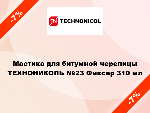 Мастика для битумной черепицы ТЕХНОНИКОЛЬ №23 Фиксер 310 мл