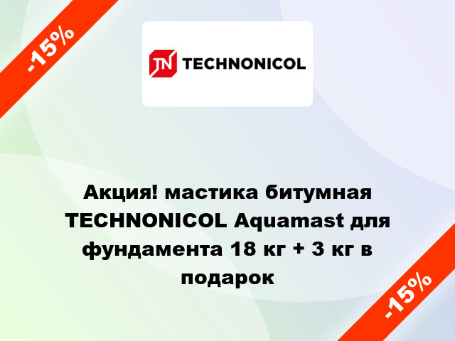 Акция! мастика битумная TECHNONICOL Aquamast для фундамента 18 кг + 3 кг в подарок