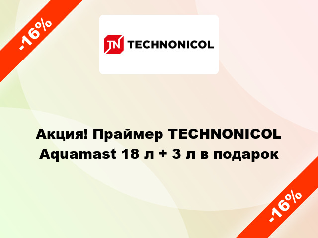 Акция! Праймер TECHNONICOL Aquamast 18 л + 3 л в подарок