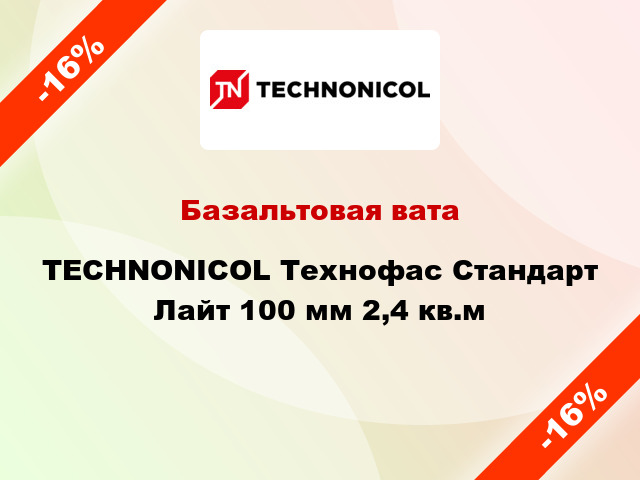 Базальтовая вата TECHNONICOL Технофас Стандарт Лайт 100 мм 2,4 кв.м