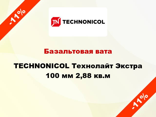 Базальтовая вата TECHNONICOL Технолайт Экстра 100 мм 2,88 кв.м
