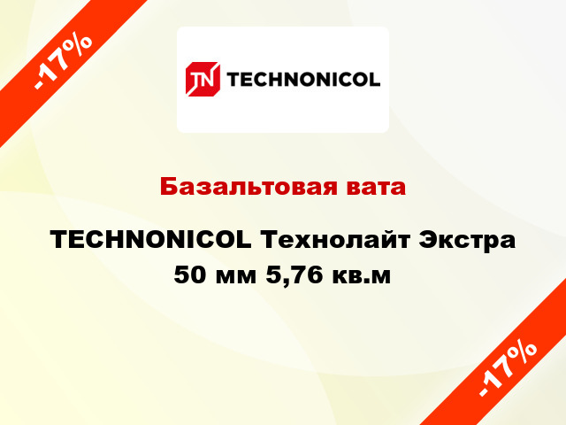 Базальтовая вата TECHNONICOL Технолайт Экстра 50 мм 5,76 кв.м