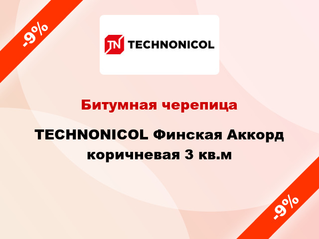 Битумная черепица TECHNONICOL Финская Аккорд коричневая 3 кв.м