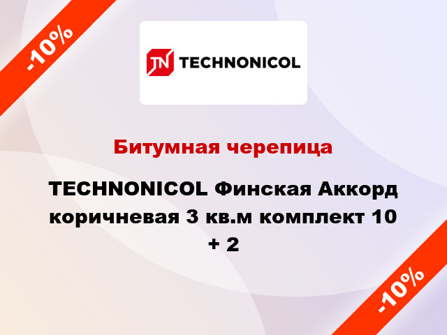 Битумная черепица TECHNONICOL Финская Аккорд коричневая 3 кв.м комплект 10 + 2