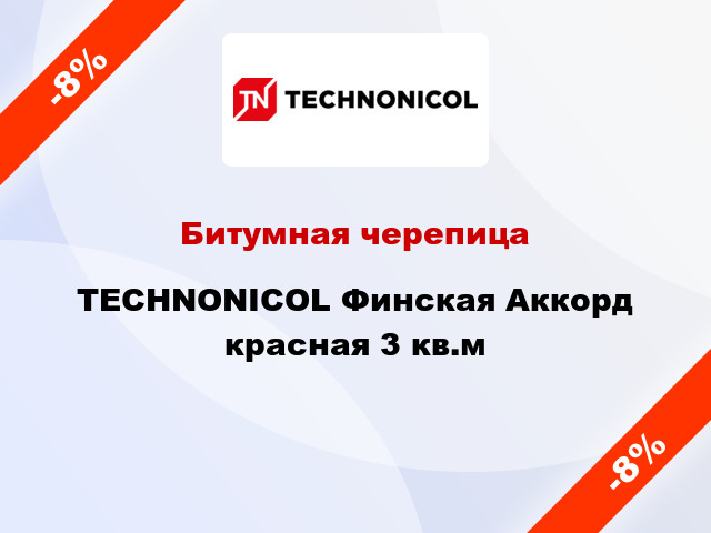 Битумная черепица TECHNONICOL Финская Аккорд красная 3 кв.м