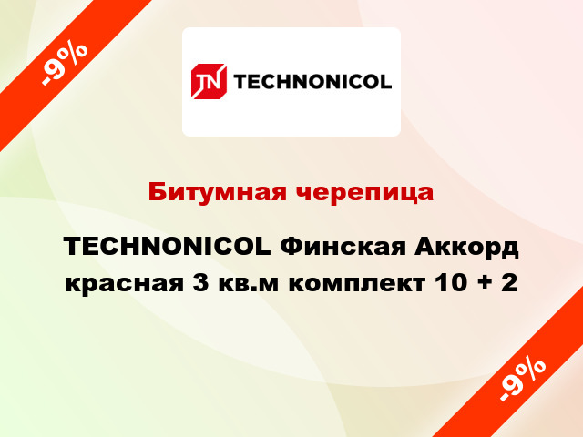 Битумная черепица TECHNONICOL Финская Аккорд красная 3 кв.м комплект 10 + 2