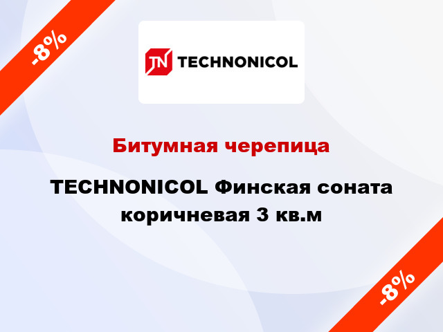 Битумная черепица TECHNONICOL Финская соната коричневая 3 кв.м