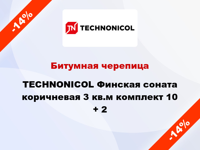 Битумная черепица TECHNONICOL Финская соната коричневая 3 кв.м комплект 10 + 2