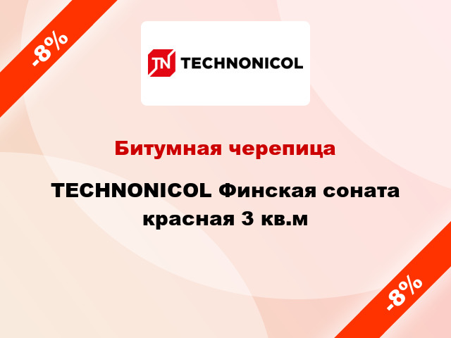 Битумная черепица TECHNONICOL Финская соната красная 3 кв.м