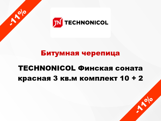 Битумная черепица TECHNONICOL Финская соната красная 3 кв.м комплект 10 + 2