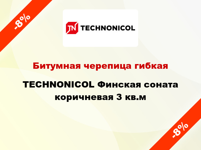 Битумная черепица гибкая TECHNONICOL Финская соната коричневая 3 кв.м