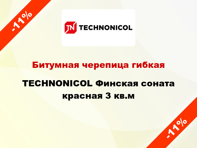 Битумная черепица гибкая TECHNONICOL Финская соната красная 3 кв.м