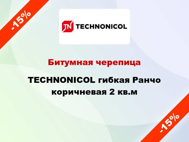 Битумная черепица TECHNONICOL гибкая Ранчо коричневая 2 кв.м