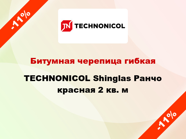 Битумная черепица гибкая TECHNONICOL Shinglas Ранчо красная 2 кв. м