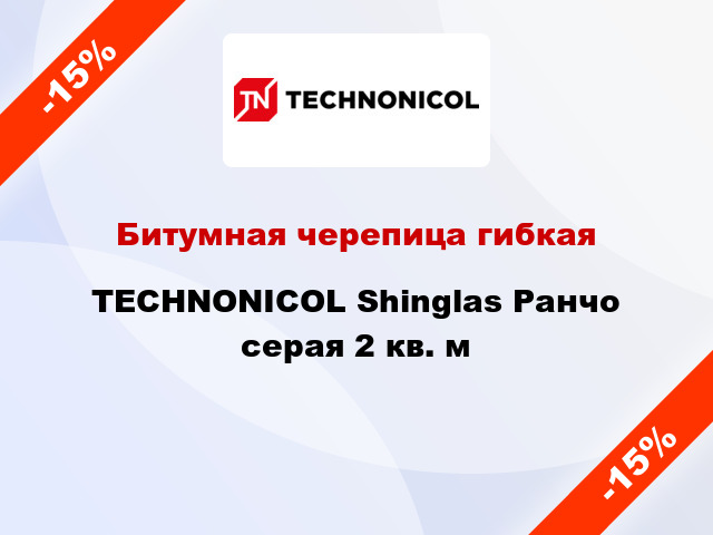 Битумная черепица гибкая TECHNONICOL Shinglas Ранчо серая 2 кв. м