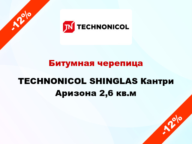 Битумная черепица TECHNONICOL SHINGLAS Кантри Аризона 2,6 кв.м