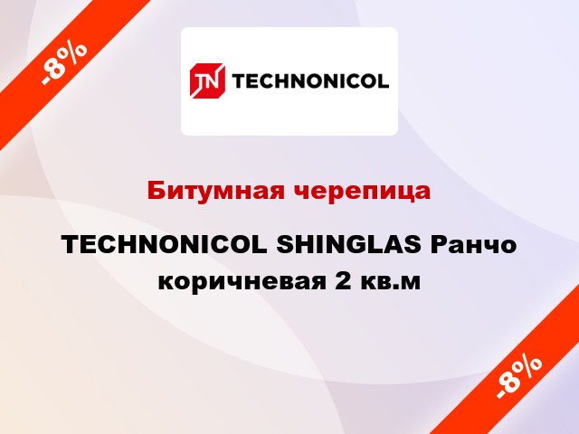 Битумная черепица TECHNONICOL SHINGLAS Ранчо коричневая 2 кв.м