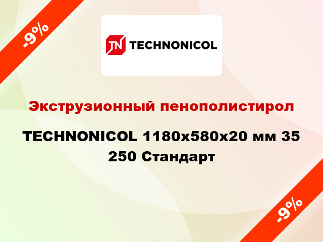 Экструзионный пенополистирол TECHNONICOL 1180x580x20 мм 35 250 Стандарт
