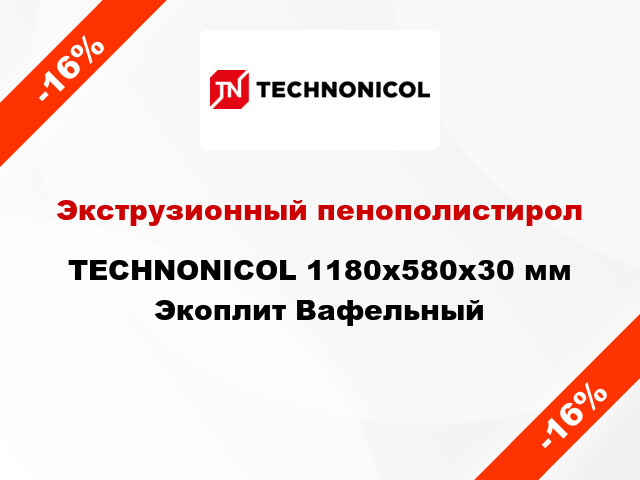 Экструзионный пенополистирол TECHNONICOL 1180x580x30 мм Экоплит Вафельный