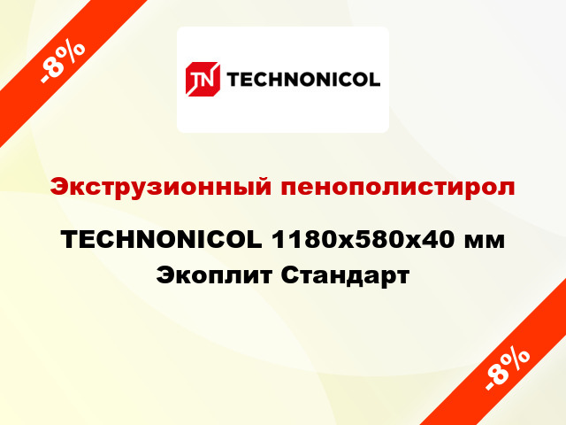 Экструзионный пенополистирол TECHNONICOL 1180x580x40 мм Экоплит Стандарт